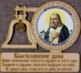 Благословение для дома с колоколом