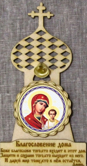 Благословение дома (часовня)