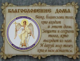 Благословение дома с вензелями