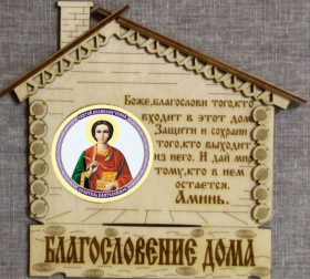 Благословление для дома (домик)