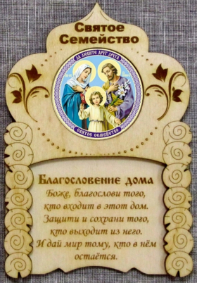 Благословление дома (изба)