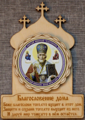 Благословление дома (купола)