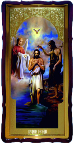 Крещение Господне