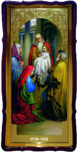 Сретение Господне