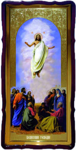 Вознесение Господне