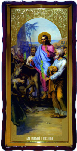 Вход Господен в Иерусалим