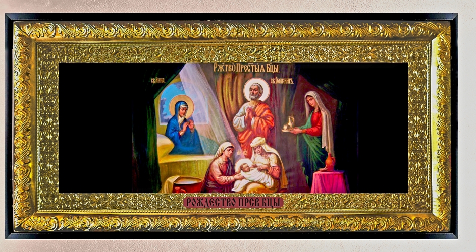 Рождество Пресвятой Богородицы ( горизонт)