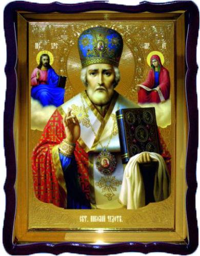 Св. Николай Чудотв. Фигурный киот