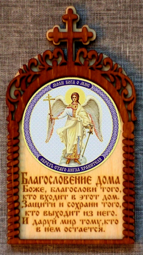 Ангел- хранитель