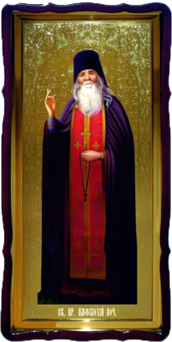 Амфилохий Почаевский фигурн
