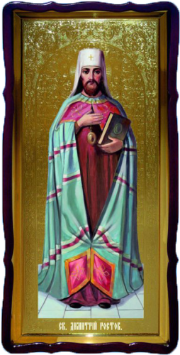 Дмитрий Ростовский