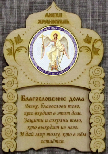 Ангел-хранитель