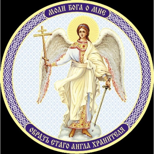 Ангел-хранитель диаметр 50 мм