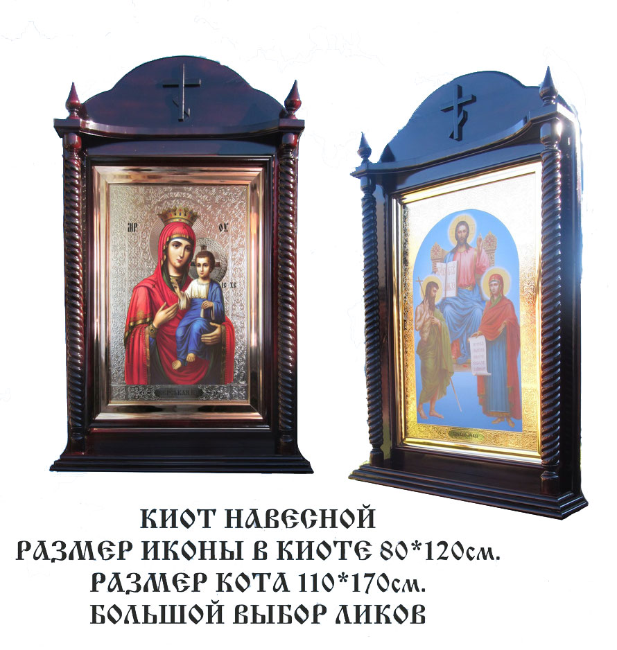 поясная икона в резном киоте