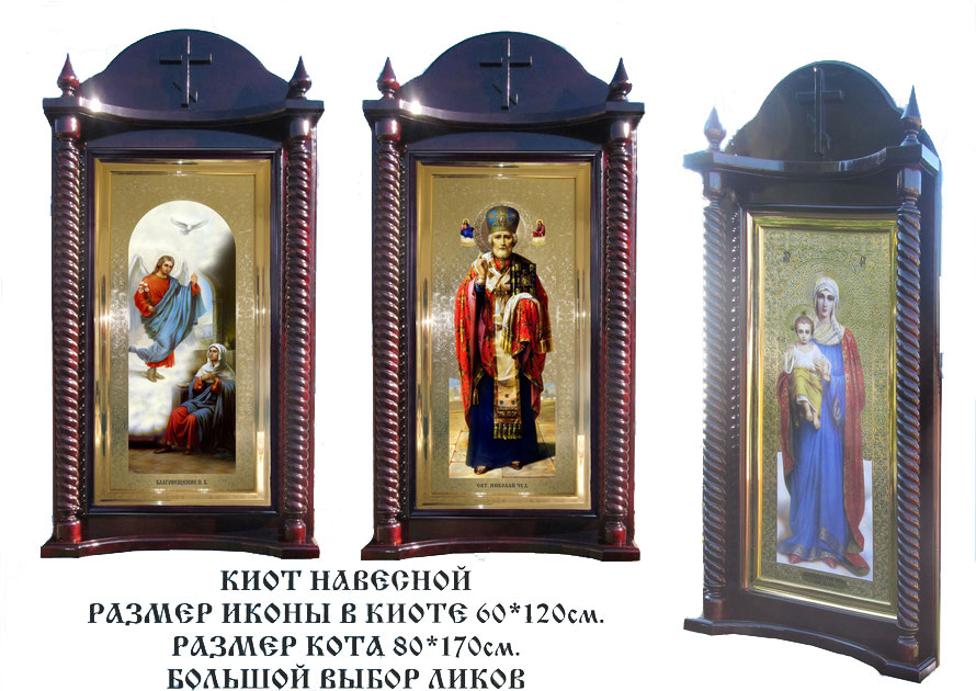 ростовая икона в резном киоте