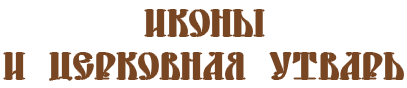иконы церковная утварь купить